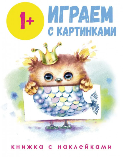 Играем с картинками. Пластилиновые картинки. Рисуем ручками и ножками. 1+. Комплект из 3 книг