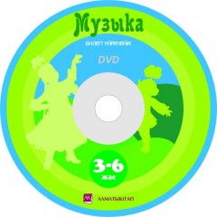 Музыка. Билеп үйренейік + CD (3-6 жас) - Фото 1