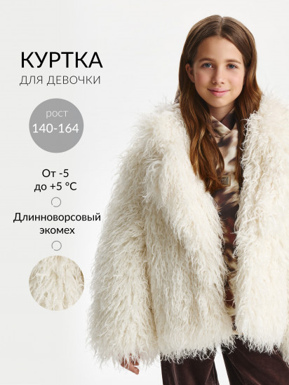 Куртка для девочки из длинноворсового экомеха 