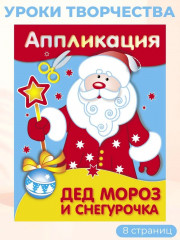 Аппликации. Дед Мороз и Снегурочка. Здравствуй, Новый год. Новогодняя ёлочка. Новый год. Комплект из 4 книг - Фото 1