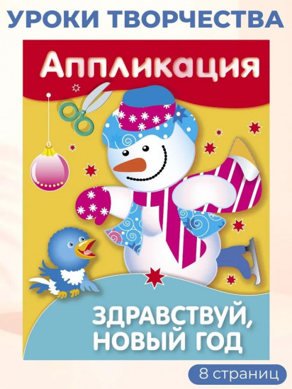 Аппликации. Дед Мороз и Снегурочка. Здравствуй, Новый год. Комплект из 4 книг