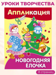 Аппликации. Дед Мороз и Снегурочка. Здравствуй, Новый год. Новогодняя ёлочка. Новый год. Комплект из 4 книг - Фото 5