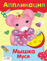 Аппликации. Мишка Топтыжка. Мышка Муся. Нарядная бабочка. Озорная пчёлка. Комплект из 4 книг - Фото 1