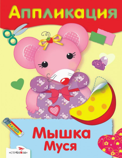 Аппликации. Мишка Топтыжка. Мышка Муся. Комплект из 4 книг