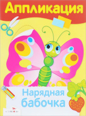 Аппликации. Мишка Топтыжка. Мышка Муся. Нарядная бабочка. Озорная пчёлка. Комплект из 4 книг - Фото 5