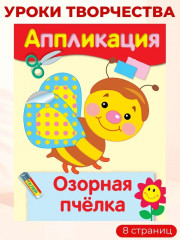 Аппликации. Мишка Топтыжка. Мышка Муся. Нарядная бабочка. Озорная пчёлка. Комплект из 4 книг - Фото 9