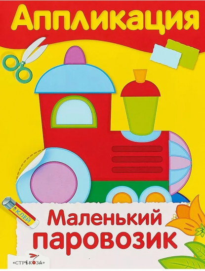 Аппликации. Маленький паровозик. Мишутка и его друзья. Комплект из 4 книг