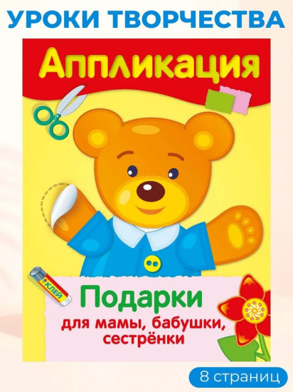 Аппликации. Подарки для мамы, бабушки, сестрёнки. Поздравляю маму, бабушку, сестрёнку. Комплект из 4 книг