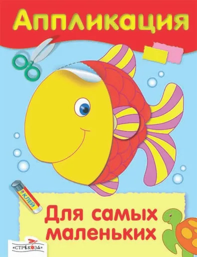 Аппликации. Для самых маленьких. Кроха-утёнок. Комплект из 4 книг