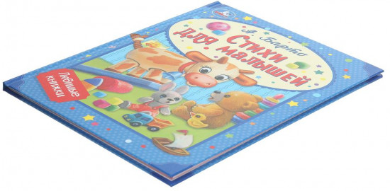 Стихи для малышей