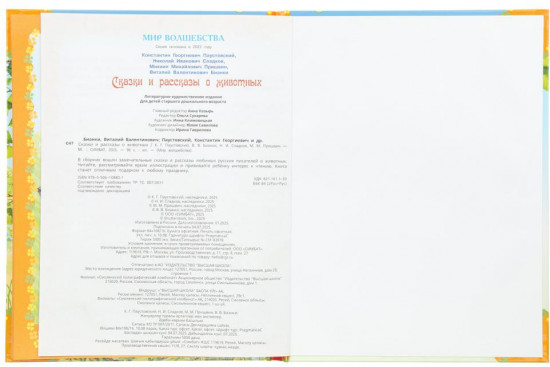 Сказки и рассказы о животных