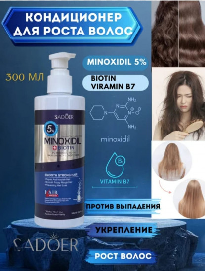 Кондиционер для волос с миноксидилом и биотином «Minoxidil 5% + Biotin»