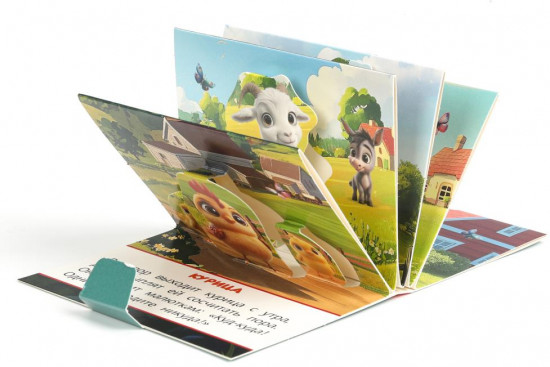 Книжка-панорамка «Домашние животные»