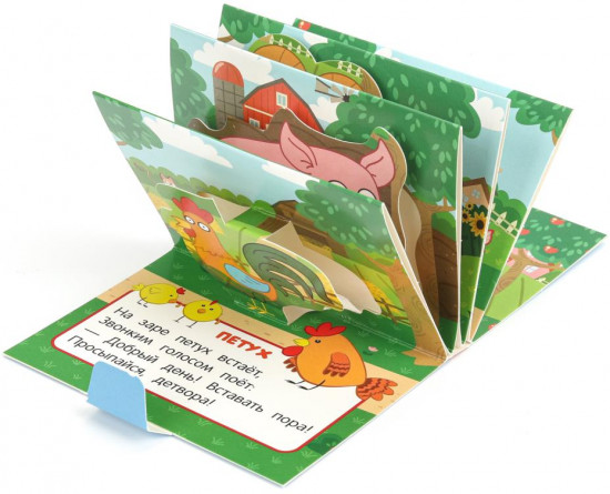 Книжка-панорамка «Кто живёт на ферме»