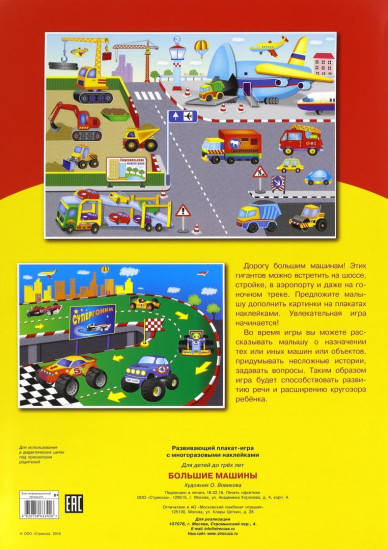 Развивающий плакат-игра. Большие машины