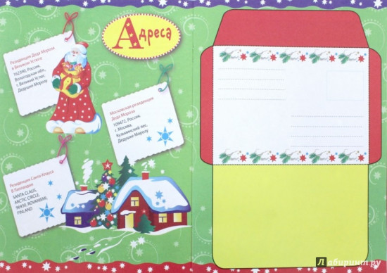 Письмо Деду Морозу с наклейками. Выпуск 2