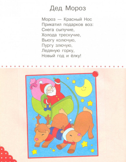 Зимняя сказка. Раскраска с наклейками