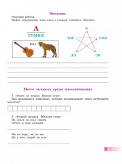 Биология. 9 класс. Человек. Рабочая тетрадь. Для обучающихся с интеллектуальными нарушениями - Фото 1