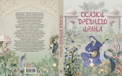Сказки Древнего Ирана - Фото 12