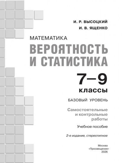 Математика. Вероятность и статистика. 7-9 классы. Базовый уровень. Самостоятельные и контрольные работы