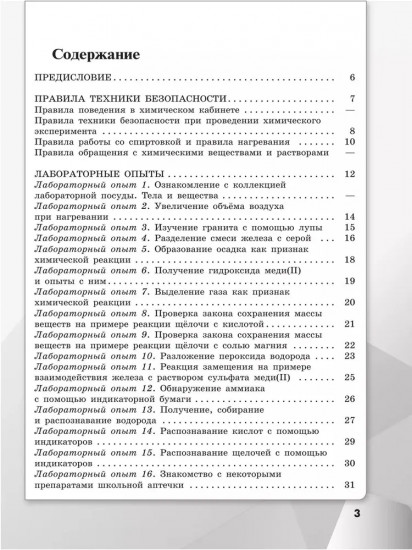Химия. 8 класс. Базовый уровень. Тетрадь для лабораторных опытов и практических работ