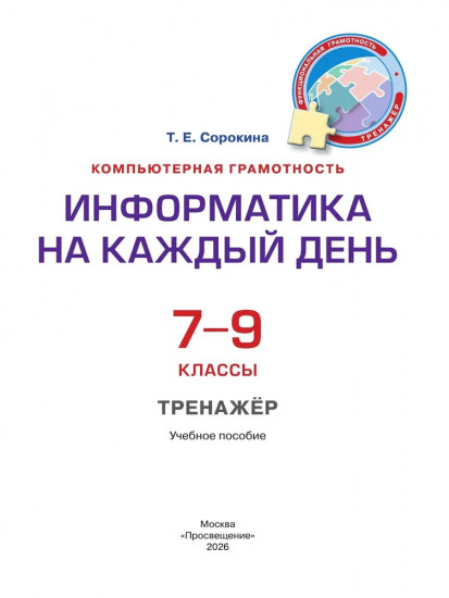 Информатика на каждый день. 7-9 классы. Тренажёр
