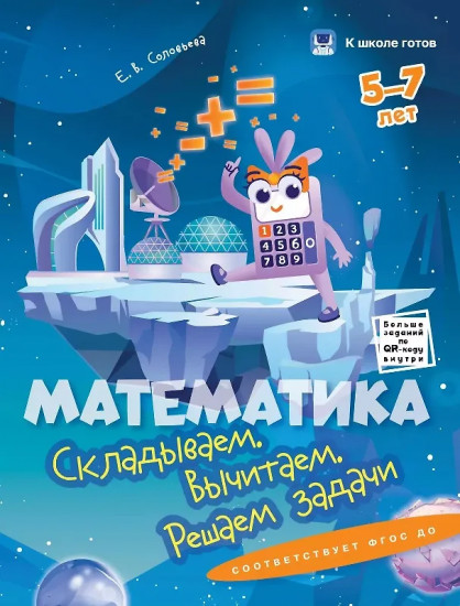 Математика. 5-7 лет. Комплект из 4 книг