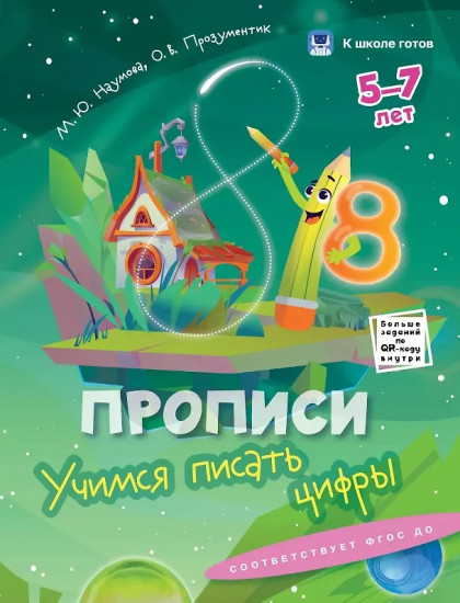 Прописи и чтение. 5-7 лет. Комплект из 4 книг
