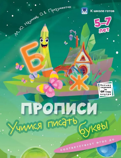 Прописи и чтение. 5-7 лет. Комплект из 4 книг