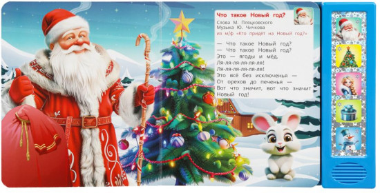 Книга музыкальная «С Новым годом!»