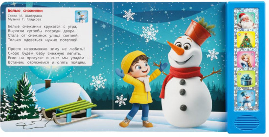 Книга музыкальная «С Новым годом!»