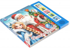 Книга музыкальная «С Новым годом!» - Фото 5