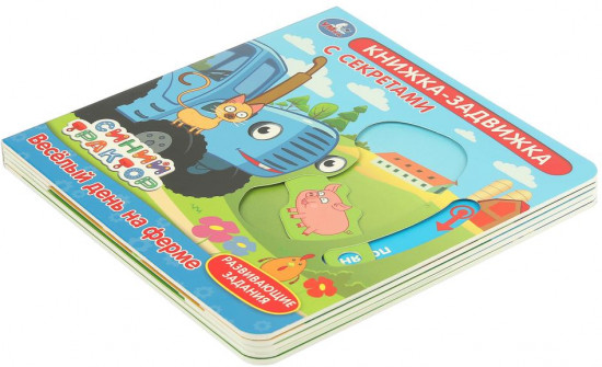 Книжка-задвижка с секретами «Весёлый день на ферме»