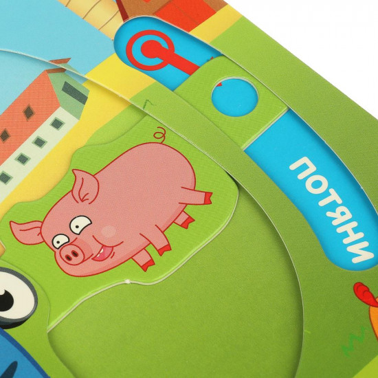 Книжка-задвижка с секретами «Весёлый день на ферме»