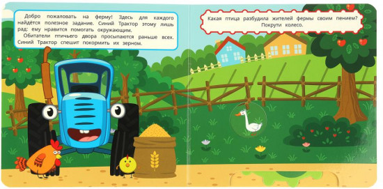 Книжка-задвижка с секретами «Весёлый день на ферме»