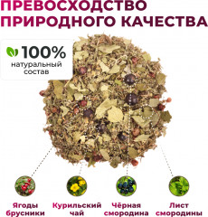 Курильский чай с брусникой и черной смородиной - Фото 1