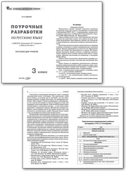 Поурочные разработки по русскому языку. 3 класс