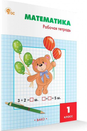 Математика. 1 класс. Рабочая тетрадь
