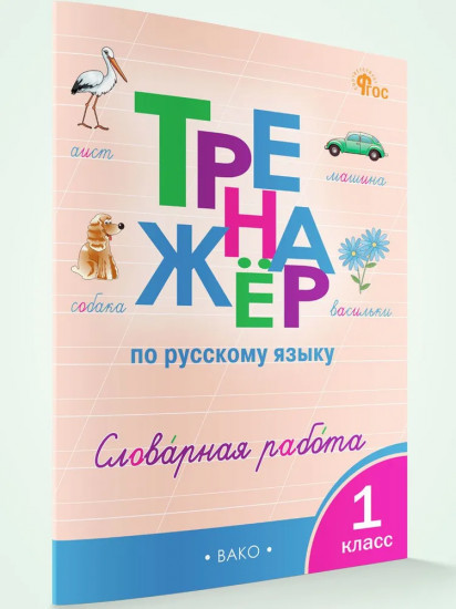 Тренажёр по русскому языку. Словарная работа. 1 класс