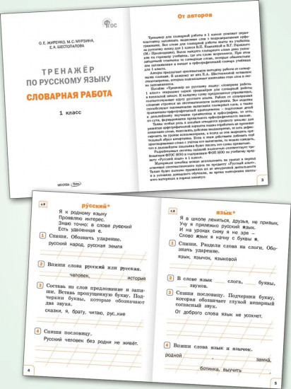 Тренажёр по русскому языку. Словарная работа. 1 класс