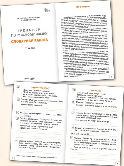 Тренажёр по русскому языку. Словарная работа. 2 класс
