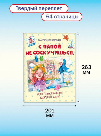 С папой не соскучишься, или Приключения каждый день!
