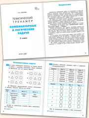Тематический тренажёр. Комбинаторные и логические задачи. 2 класс - Фото 1