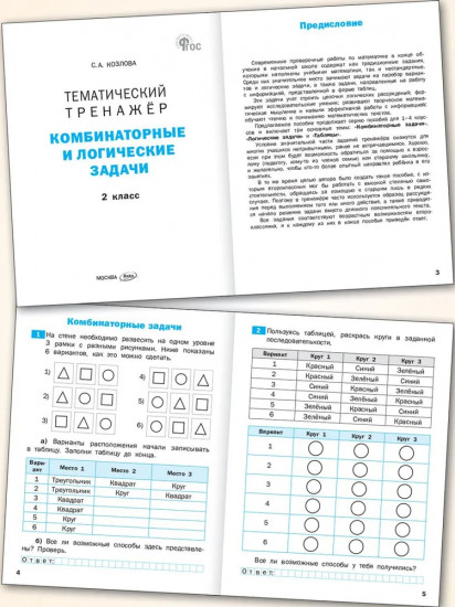 Тематический тренажёр. Комбинаторные и логические задачи. 2 класс