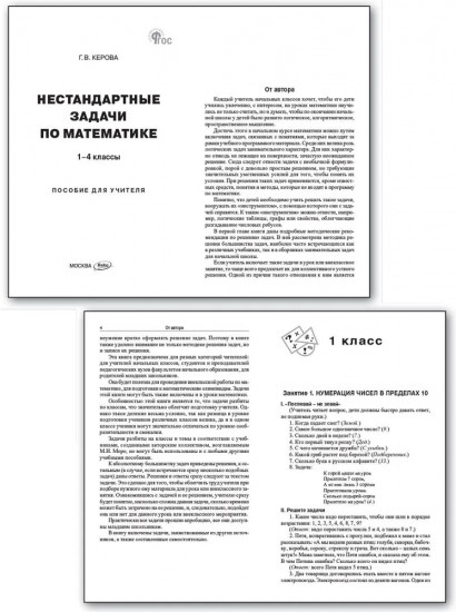 Нестандартные задачи по математике. 1-4 классы