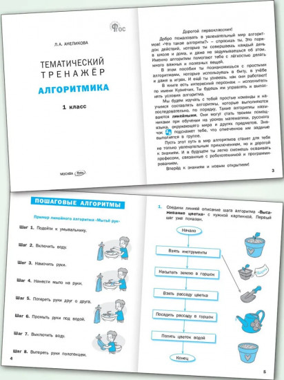 Алгоритмика. 1 класс. Тематический тренажёр