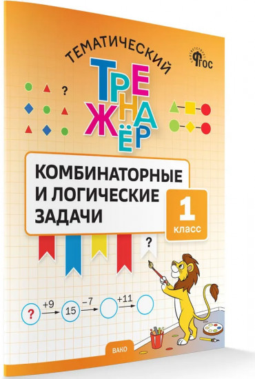 Тематический тренажёр. Комбинаторные и логические задачи. 1 класс