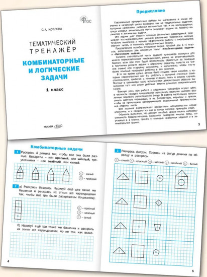 Тематический тренажёр. Комбинаторные и логические задачи. 1 класс