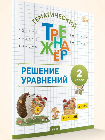 Математика. 2 класс. Решение уравнений. Тематический тренажёр