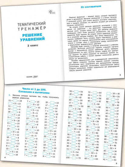 Математика. 2 класс. Решение уравнений. Тематический тренажёр